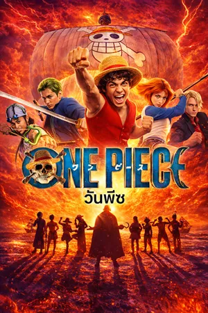 One Piece S2 (2026) วันพืช ภาค 2 พากย์ไทย ซับไทย