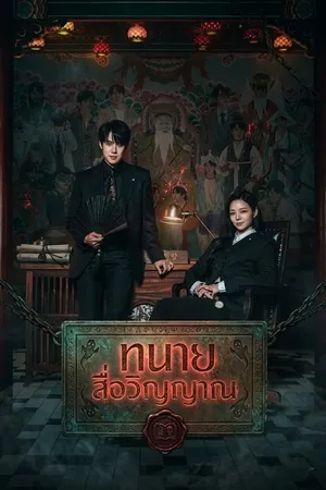 Phantom Lawyer (2026) ทนายผีเข้าผีออก