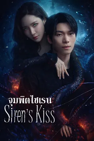 Sirens Kiss (2026) จุมพิตไซเรน พากย์ไทย ซับไทย