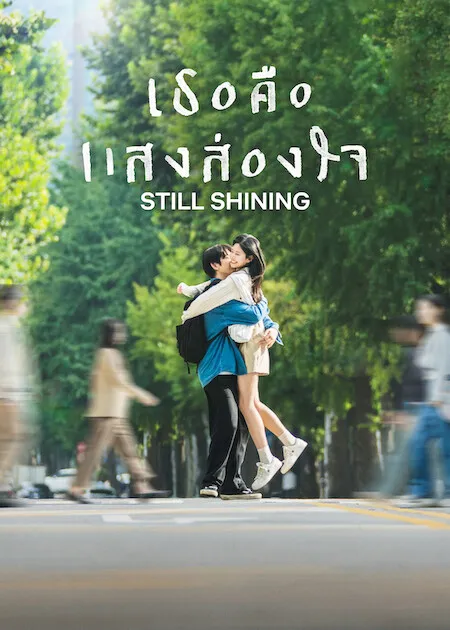 Still Shining (2026) เธอคือแสงส่องใจ ซับไทย