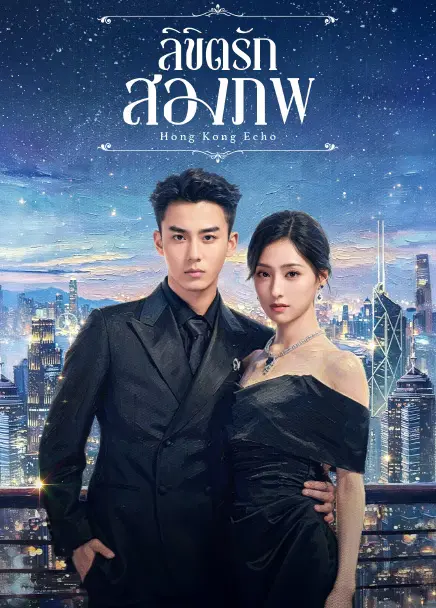 Echoes of Gang City ลิขิตรักสองภพ (2026) ซับไทย