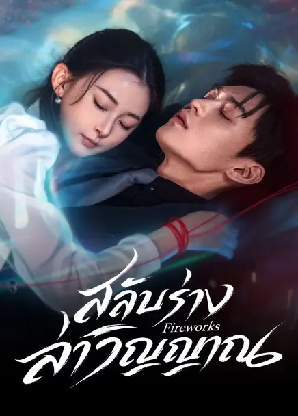 Fireworks สลับร่างล่าวิญญาณ ซับไทย