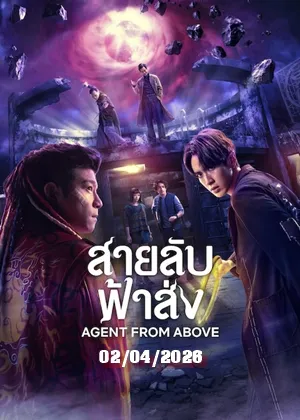 Agent from Above (2026) สายลับฟ้าส่ง พากย์ไทย ซับไทย