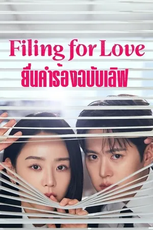Filing For Love (2026) ยื่นคำร้องฉบับเลิฟ ซับไทย