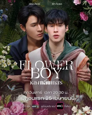 Flower boy หลงกลิ่นเกสร (2026)