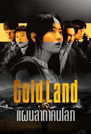 Gold Land แผนล่าท้าคนโลภ (2026) พากย์ไทย ซับไทย
