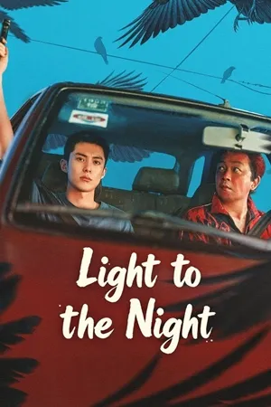 Light to the night แสงสว่างกลางความมืดมิด (2026) ซับไทย