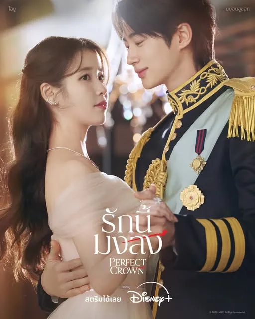 Perfect Crown (2026) รักนี้มงลง พากย์ไทย ซับไทย