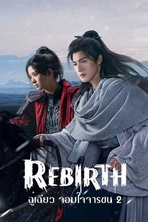 ฉู่เฉียว จอมใจจารชน 2 Rebirth (2026) พากย์ไทย ซับไทย