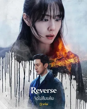 Reverse จิตไม่ลืมแค้น (2026) ซับไทย
