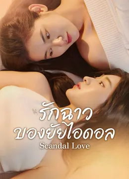 Scandal Love (2026) ซับไทย
