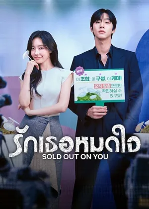 Sold Out On You รักเธอหมดใจ (2026) ซับไทย