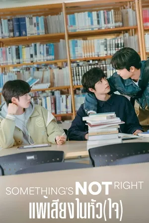 Something Is Not Right แพ้เสียงในหัว(ใจ) ซับไทย