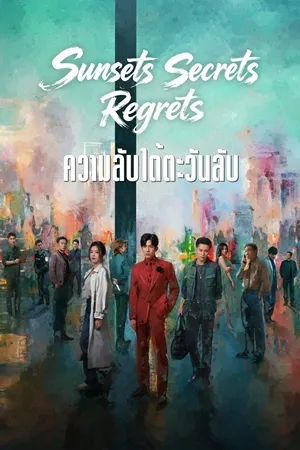 Sunsets Secrets Regrets (2026) ความลับใต้ตะวันลับ ซับไทย