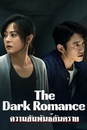 The Dark Romance ความสัมพันธ์อันตราย (2026) ซับไทย