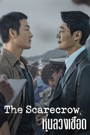 The Scarecrow หุ่นลวงเชือด (2026) ซับไทย