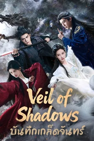 Veil of Shadows บันทึกเกล็ดจันทร์ พากย์ไทย ซับไทย