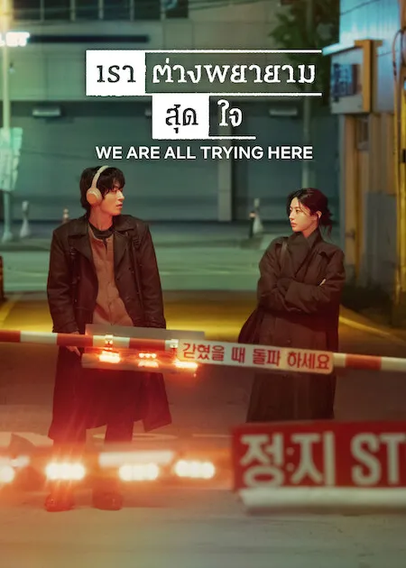 We Are All Trying Here (2026) เราต่างพยายามสุดใจ ซับไทย