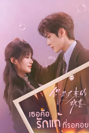 You Are My Fateful Love เธอคือรักแท้ที่รอคอย (2026) ซับไทย