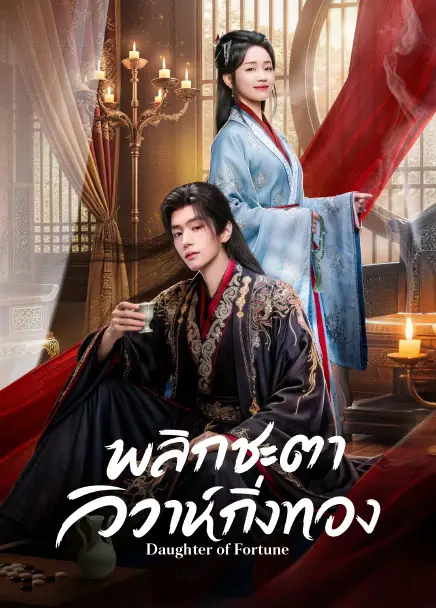 Daughter of Fortune พลิกชะตาวิวาห์กิ่งทอง (2026) ซับไทย