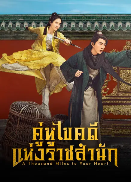 A Thousand Miles to Your Heart คู่หูไขคดีแห่งราชสำนัก (2026) ซับไทย