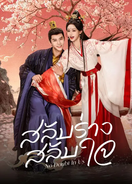 No Doubt In Us สลับร่าง สลับใจ (2026) ซับไทย