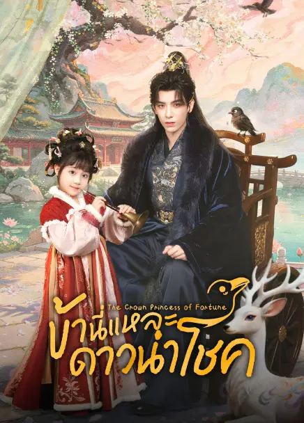The Crow Princess of Fortune (2026) ข้านี่แหละดาวนำโชค ซับไทย