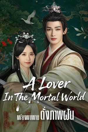 A Lover in the Mortal World เพียงพบพาน ดั่งภาพฝัน ซับไทย