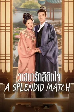 A Splendid Match วาสนารักลิขิตใจ ซับไทย