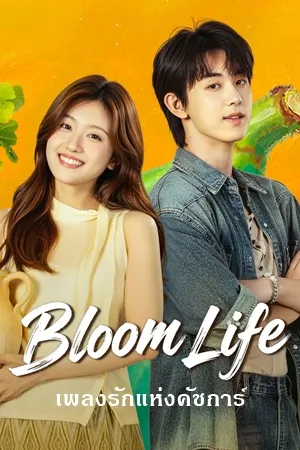 Bloom Life (2026) เพลงรักแห่งคัชการ์ พากย์ไทย ซับไทย