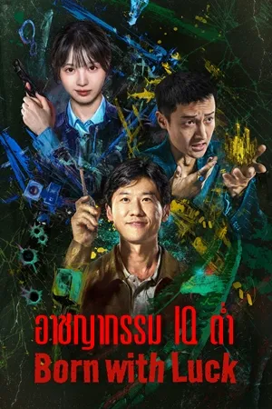 Born with Luck (2026) อาชญากรรม IQ ต่ำ ซับไทย