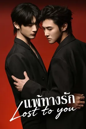 Lost To You แพ้ทางรัก (2026) ซับไทย