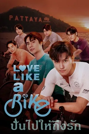 Love like a Bike ปั่นไปให้ถึงรัก (2026)