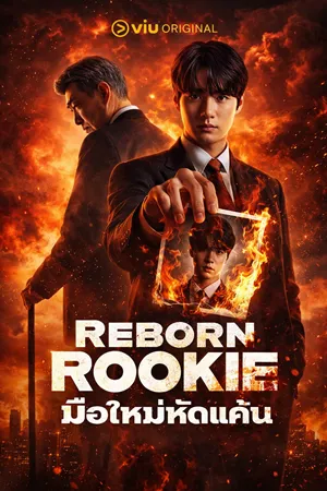 Reborn Rookie (2026) มือใหม่หัดแค้น ซับไทย