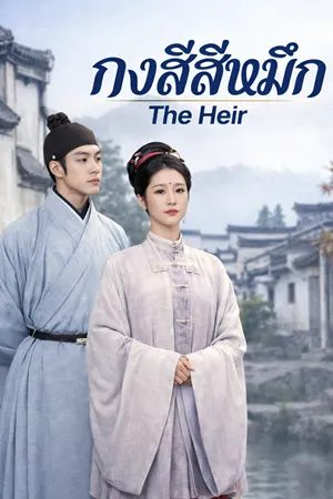 The Heir (2026) กงสีสีหมึก พากย์ไทย ซับไทย