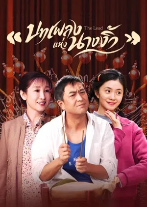 The Lead บทเพลงแห่งนางงิ้ว (2026) ซับไทย