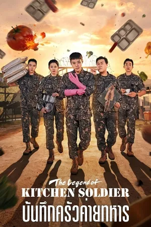 The Legend of kitchen soldier บันทึกครัวค่ายทหาร