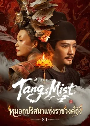 The Tang Mist S1 หมอกปริศนาแห่งราชวงศ์ถัง ภาค 1 ซับไทย
