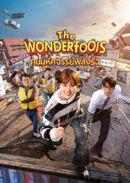 The WONDERfools คนมหัศจรรย์พลังรั่ว (2026) ซับไทย พากย์ไทย
