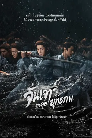 Zhan Zhao Adventures จั่นเจาตะลุยยุทธภพ (2026) ซับไทย