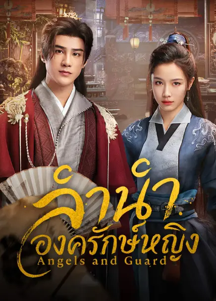 Angels and Guards (2026) ลำนำองครักษ์หญิง ซับไทย