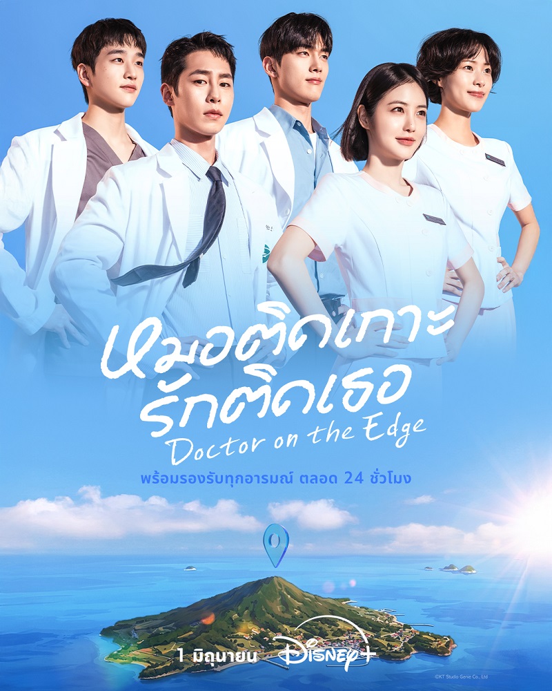 Doctor on the Edge หมอติดเกาะรักติดเธอ (2026) ซับไทย
