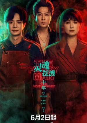 The Ferry Man 10th Anniversary (2026) ซับไทย