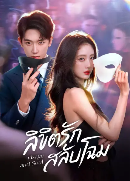 Visage and Soul ลิขิตรักสลับโฉม (2026) ซับไทย