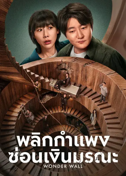 Wonder Wall พลิกกำแพงซ่อนเงินมรณะ (2026) ซับไทย