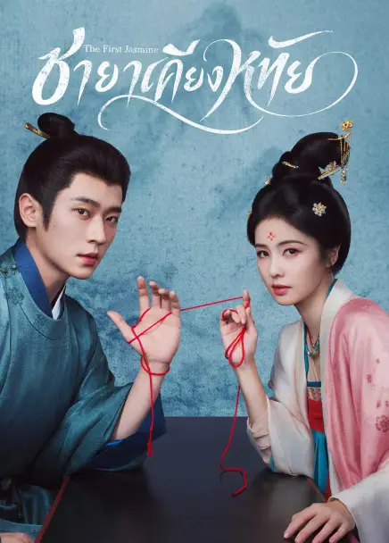 The First Jasmine ชายาเคียงหทัย (2026) ซับไทย