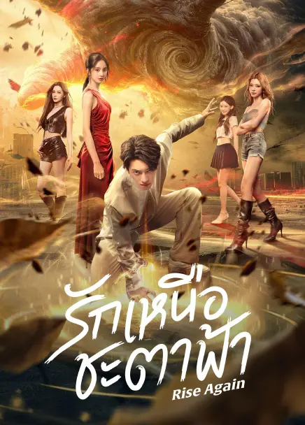 Rise Again รักเหนือชะตาฟ้า (2026) ซับไทย