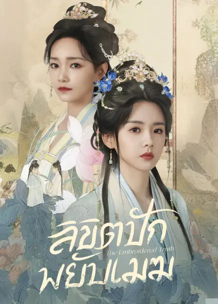 The Embroidered Truth ลิขิตปักพยับเมฆ (2026) ซับไทย