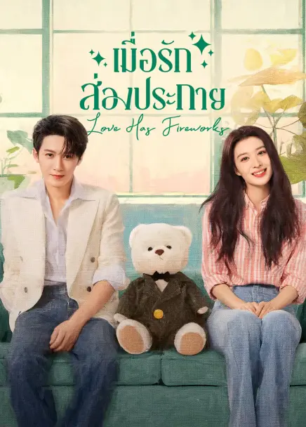Love Has Fireworks เมื่อรักส่องประกาย (2026) ซับไทย