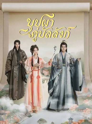 The Legend of Rosy Clouds (2026) บุปผาคู่บัลลังก์ ซับไทย พากย์ไทย
